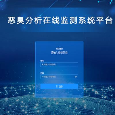 惡臭分析在線監(jiān)測平臺(tái)